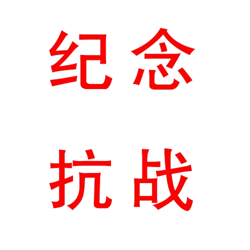 全体职工观看纪念抗战暨反法西斯战争胜利70周年阅兵仪式