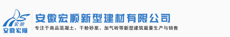 安徽宏顺新型建材有限公司